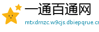 一通百通网